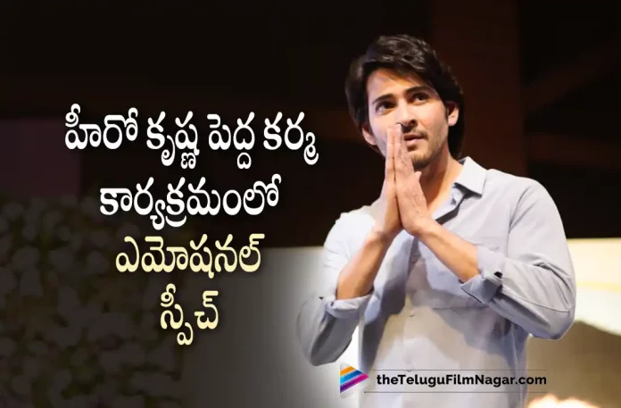 Superstar Mahesh Babu Gets Emotional At Krishna 13th Day Ceremony, Superstar Mahesh Babu Gets Emotional, Krishna 13th Day Ceremony, Krishna Ceremony, Superstar Mahesh Babu, Superstar Krishna, Mahesh Babu, Mahesh Babu became emotional, Mahesh Babu Emotional Speech, Superstar Krishna 13th day ceremony eve, Mahesh Babu's Heartfelt Tribute to His Father, Latest Telugu Movies News, Telugu Film News 2022, Tollywood Movie Updates, Latest Tollywood Updates, Telugu Filmnagar