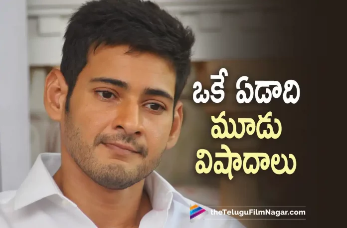 Tough Year for Superstar Mahesh Babu, Tough Year for Mahesh Babu, Superstar Mahesh Babu, Mahesh Babu, Live Updates From Krishna’s Home, Superstar Krishna Is No More, Superstar Krishna’s Sudden Demise, Krishna’s Sudden Demise, Tollywood Celebrities, Celebrities Mourn Superstar Krishnas Demise, Superstar Krishnas Demise, Celebrities Mourn, Krishnas Demise, Superstar Krishna Has Passed Away, Krishna Health Update, Krishna Health Latest Update, Superstar Krishna, Mahesh Babu’s father, veteran actor Superstar Krishna, Superstar Krishna visited Continental Hospital, Continental Hospital, Superstar Krishna Had a cardiac arrest, Mahesh Babu's family, Ramesh Babu, Indira Devi, Tollywood’s Legendary Veteran Actor, Hero Krishna, Tollywood’s Veteran Actor, Legendary Telugu Actor, Tollywood’s Superstar, Krishna Movies, Krishna Latest Movies, Telugu Film News 2022, Telugu Filmnagar, Tollywood Latest, Tollywood Movie Updates, Tollywood Upcoming Movies