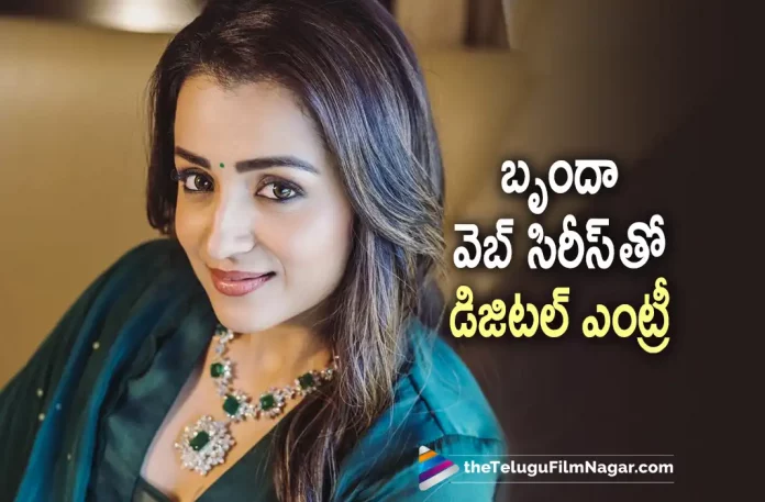 Trisha Entry Into Webseries World Soon Trisha Entry Into Webseries World Soon, Trisha Into Webseries World Soon, Trisha Krishnan, Actress Trisha, Trisha is ready for digital entry, Brinda Webseries, Trisha Latest Movie, Trisha's Upcoming Movie, PS1, PS1 2022, PS1 Movie, PS1 Update, PS1 Latest News, PS1 Telugu Movie, PS1 Latest Update, PS1 Live Updates, PS1 Latest News And Updates, PS1 Telugu Movie Latest Updates, Latest Telugu Movies News, Telugu Film News 2022, Tollywood Movie Updates, Latest Tollywood Updates, Telugu Filmnagar
