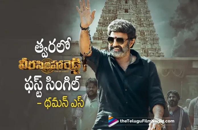 Veera Simha Reddy First single Update Veera Simha Reddy First single Update, Nandamuri Balakrishna, Veera Simha Reddy First single, Balakrishna, Shruti Hassan, Varalaxmi Sarathkumar, Honey Rose, Duniya Vijay, Balakrishna Latest Movie, Balakrishna's Upcoming MOvie, Veera Simha Reddy, Veera Simha Reddy 2023, Veera Simha Reddy Movie, Veera Simha Reddy Update, Veera Simha Reddy Latest News, Veera Simha Reddy Telugu Movie, Veera Simha Reddy Latest Update, Veera Simha Reddy Live Updates, Veera Simha Reddy Latest News And Updates, Veera Simha Reddy Telugu Movie Latest Updates, Latest Telugu Movies News, Telugu Film News 2022, Tollywood Movie Updates, Latest Tollywood Updates, Telugu Filmnagar