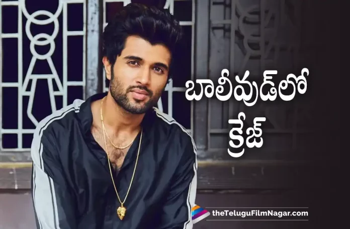Vijay Deverakonda Super Craze In Bollywood, Actor Vijay Deverakonda Super Craze In Bollywood, Super Craze In Bollywood, Ramya Krishnan, Vijay Deverakonda, Ananya Panday, Puri Jagannadh, Vijay Deverakonda Latest Movie, Vijay Deverakonda's Upcoming Movie, Liger, Liger Movie, Liger Update, Liger New Update, Liger Latest Update, Liger Movie Updates, Liger Telugu Movie, Liger Telugu Movie Latest News, Liger Telugu Movie Live Updates, Liger Telugu Movie New Update, Liger Movie Latest News And Updates, Telugu Film News 2022, Telugu Filmnagar, Tollywood Latest, Tollywood Movie Updates, Tollywood Upcoming Movies