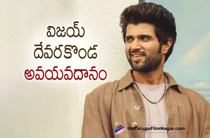 Actor Vijay Deverakonda, Hero Vijay Deverakonda, Pace Hospitals, Pace Hospitals Latest News And Updates, Pace Hospitals News, Telugu Film News 2022, Telugu Filmnagar, Tollywood Latest, Tollywood Movie Updates, Tollywood Upcoming Movies, Vijay Deverakonda, Vijay Deverakonda About organs for donation, vijay deverakonda decision, vijay deverakonda decision for donating his organs, vijay deverakonda donating his organs, Vijay Deverakonda is donating all his organs, Vijay Deverakonda Latest Movie, Vijay Deverakonda organs donation, Vijay Deverakonda’s Upcoming Movie