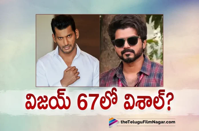 Vishal plays a key role In vijay 67th movie, vijay 67th movie, Thalapathy 67, Thalapathy vijay, vijay, Vishal, Lokesh Kanagaraj, Vijay 67, Vijay 67 Movie, Vijay 67 Update, Vijay 67 Movie Movie, Vijay 67 Movie Update, Vijay 67 Movie New Update, Vijay 67 Movie Latest Update, Vijay 67 Movie Movie Updates, Vijay 67 Movie Telugu Movie, Vijay 67 Movie Telugu Movie Latest News, Vijay 67 Movie Telugu Movie Live Updates, Vijay 67 Movie Telugu Movie New Update, Vijay 67 Movie Movie Latest News And Updates, Telugu Film News 2022, Telugu Filmnagar, Tollywood Latest, Tollywood Movie Updates, Tollywood Upcoming Movies