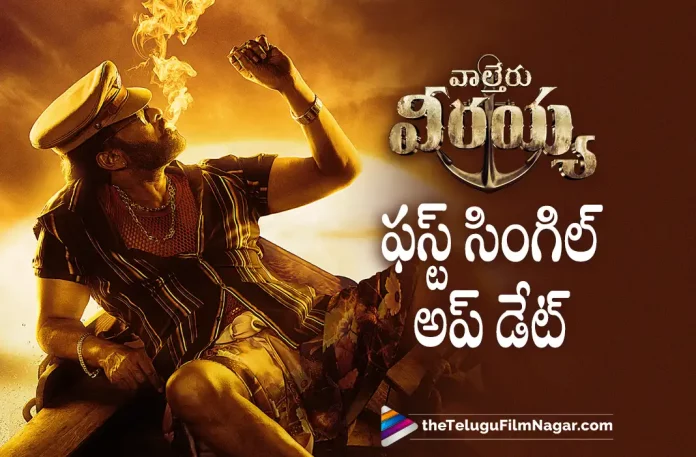 Waltair Veerayya Movie First Single Update, Waltair Veerayya Songs Update, Waltair Veerayya First Single Boss Party To Be Released This Week, Boss Party To Be Released This Week, Waltair Veerayya First Single, Boss Party, Boss Party Song, megastar Chiranjeevi, Chiranjeevi, Ravi Teja, Shruti Haasan, Catherine Tresa, Ravindra Bobby, Chiranjeevi Latest Movie, Chiranjeevi's upcoming film, Waltair Veerayya, Waltair Veerayya 2023, Waltair Veerayya Movie, Waltair Veerayya Update, Waltair Veerayya New Update, Waltair Veerayya Latest Update, Waltair Veerayya Movie Updates, Waltair Veerayya Telugu Movie, Waltair Veerayya Telugu Movie Latest News, Waltair Veerayya Telugu Movie Live Updates, Waltair Veerayya Telugu Movie New Update, Waltair Veerayya Movie Latest News And Updates, Telugu Film News 2022, Telugu Filmnagar, Tollywood Latest, Tollywood Movie Updates, Tollywood Upcoming Movies