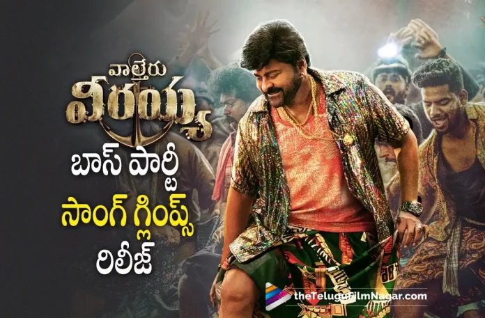 Waltair Veerayya Movie Boss Party Song Glimpse Out Now, Boss Party Song Glimpse Out Now, Waltair Veerayya Movie Boss Party Song, oss Party Song Glimpse, Waltair Veerayya Movie Songs, Mega Star Chiranjeevi, Chiranjeevi, Ravi Teja, Bobby Simha, Shruti Haasan, Catherine Tresa, Devi Sri Prasad, K. S. Ravindra, Chiranjeevi Latest Movie, Chiranjeevi's Upcoming Movie, Waltair Veerayya, Waltair Veerayya 2022, Waltair Veerayya Movie, Waltair Veerayya New Update, Waltair Veerayya Telugu Movie, Waltair Veerayya Latest Update, Waltair Veerayya Live Updates, Waltair Veerayya Latest News And Updates, Latest Telugu Movies News, Telugu Film News 2022, Tollywood Movie Updates, Latest Tollywood Updates, Telugu Filmnagar