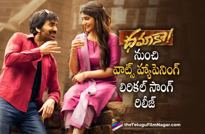 Whats happening lyrical from Ravi Teja Dhamaka out now, Ravi Teja Dhamaka out now, Whats happening lyrical, What’s Happening Song Out Now, Dhamaka Movie Songs, Ravi Teja, Sreeleela, Thrinadha Rao Nakkina, Ravi Teja Latest Movie, Ravi Teja's Upcoming Movie, Dhamaka, Dhamaka 2022, Dhamaka Movie, Dhamaka Update, Dhamaka New Update, Dhamaka Latest Update, Dhamaka Movie Updates, Dhamaka Telugu Movie, Dhamaka Telugu Movie Latest News, Dhamaka Telugu Movie Live Updates, Dhamaka Telugu Movie New Update, Dhamaka Movie Latest News And Updates, Telugu Film News 2022, Telugu Filmnagar, Tollywood Latest, Tollywood Movie Updates, Tollywood Upcoming Movies