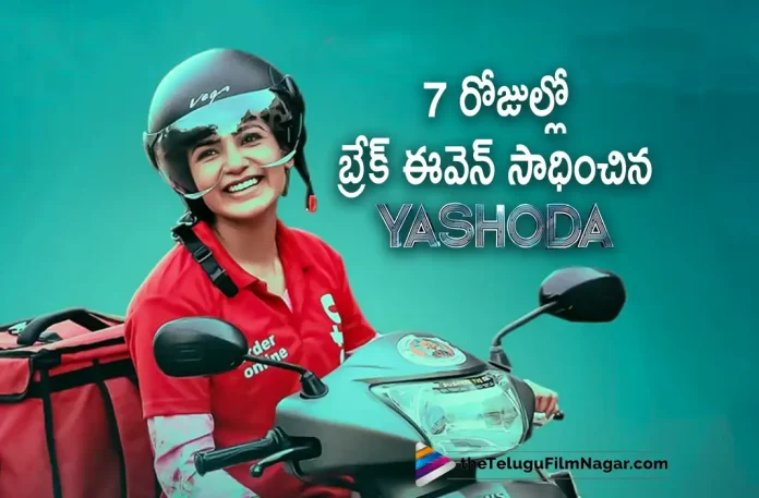 Yashoda Movie Breakeven Done In Just 7 Days, Yashoda Movie Latest Collections, yashoda collections, Samantha's Yashoda, Samantha Latest Movie, Samantha's Upcoming Movie, Samantha, Unni Mukundan, Varalaxmi Sarathkumar, Hareesh Narayan, K Hari Shankar, Yashoda, Yashoda 2022, Yashoda Movie, Yashoda Update, Yashoda Movie Update, Yashoda Movie New Update, Yashoda Movie Latest Update, Yashoda Movie Updates, Yashoda Telugu Movie, Yashoda Telugu Movie Latest News, Yashoda Telugu Movie Live Updates, Yashoda Telugu Movie New Update, Yashoda Movie Latest News And Updates, Telugu Film News 2022, Telugu Filmnagar, Tollywood Latest, Tollywood Movie Updates, Tollywood Upcoming Movies