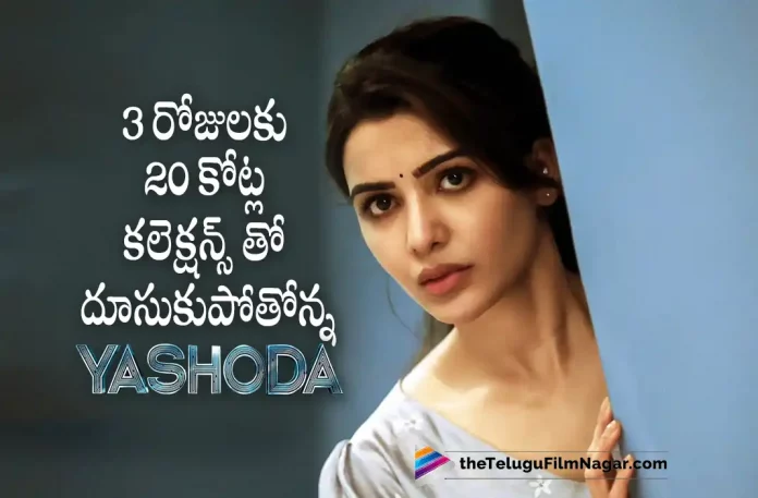 Yashoda Movie Latest Collections, yashoda collections, Samantha's Yashoda, Samantha Latest Movie, Samantha's Upcoming Movie, Samantha, Unni Mukundan, Varalaxmi Sarathkumar, Hareesh Narayan, K Hari Shankar, Yashoda, Yashoda 2022, Yashoda Movie, Yashoda Update, Yashoda Movie Update, Yashoda Movie New Update, Yashoda Movie Latest Update, Yashoda Movie Updates, Yashoda Telugu Movie, Yashoda Telugu Movie Latest News, Yashoda Telugu Movie Live Updates, Yashoda Telugu Movie New Update, Yashoda Movie Latest News And Updates, Telugu Film News 2022, Telugu Filmnagar, Tollywood Latest, Tollywood Movie Updates, Tollywood Upcoming Movies