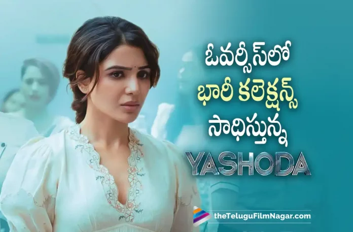 Yashoda Movie Latest Collections In Overseas, Yashoda Latest Collections In Overseas, Yashoda Movie Overseas Collections, yashoda collections, Samantha's Yashoda, Samantha Latest Movie, Samantha's Upcoming Movie, Samantha, Unni Mukundan, Varalaxmi Sarathkumar, Hareesh Narayan, K Hari Shankar, Yashoda, Yashoda 2022, Yashoda Movie, Yashoda Update, Yashoda Movie Update, Yashoda Movie New Update, Yashoda Movie Latest Update, Yashoda Movie Updates, Yashoda Telugu Movie, Yashoda Telugu Movie Latest News, Yashoda Telugu Movie Live Updates, Yashoda Telugu Movie New Update, Yashoda Movie Latest News And Updates, Telugu Film News 2022, Telugu Filmnagar, Tollywood Latest, Tollywood Movie Updates, Tollywood Upcoming Movies