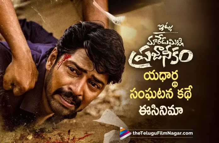 Allari Naresh About Itlu Maredumilli Prajaneekam Movie, Itlu Maredumilli Prajaneekam Telugu Movie Review,Itlu Maredumilli Prajaneekam Movie Review,Itlu Maredumilli Prajaneekam Review,Itlu Maredumilli Prajaneekam Telugu Review,Itlu Maredumilli Prajaneekam Movie - Telugu,Itlu Maredumilli Prajaneekam First Review,Itlu Maredumilli Prajaneekam Movie Review And Rating,Itlu Maredumilli Prajaneekam Critics Review,Itlu Maredumilli Prajaneekam (2022) - Movie,Itlu Maredumilli Prajaneekam (2022),Itlu Maredumilli Prajaneekam (film),Itlu Maredumilli Prajaneekam Movie (2022),Itlu Maredumilli Prajaneekam Movie: Review,Itlu Maredumilli Prajaneekam Story review,Itlu Maredumilli Prajaneekam Movie Highlights,Itlu Maredumilli Prajaneekam Movie Plus Points,Itlu Maredumilli Prajaneekam Public Talk,Itlu Maredumilli Prajaneekam Movie Public Talk,Itlu Maredumilli Prajaneekam Movie Public Response,Itlu Maredumilli Prajaneekam,Itlu Maredumilli Prajaneekam Movie,Itlu Maredumilli Prajaneekam Movie Updates,Itlu Maredumilli Prajaneekam Telugu Movie Live Updates,Itlu Maredumilli Prajaneekam Telugu Movie Latest News,Allari Naresh,Anandhi,Vennela Kishore,Praveen,Sampath R,AR Mohan,Sricharan Pakala,2022 Latest Telugu Movie Review,2022 Latest Telugu Reviews,2022 Telugu Reviews,Latest 2022 Telugu Movie,latest movie review,Latest telugu movie reviews,Latest Telugu Movie Reviews 2022, Latest Telugu Movies 2022,Latest Telugu Reviews,Latest Tollywood Reviews,Telugu Filmnagar,Latest Telugu Movies News,Telugu Film News 2022,Tollywood Movie Updates,Latest Tollywood Updates