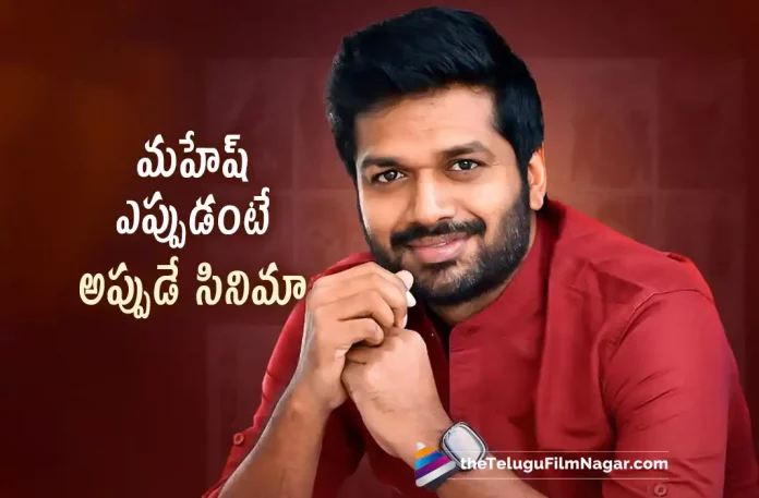 Anil Ravipudi About Movie With Mahesh Babu, Anil Ravipudi About Mahesh Babu, Movie With Mahesh Babu, Anil Ravipudi, Anil Ravipudi Latest Movie, Anil Ravipudi's Upcoming Movie, Pataas, Latest Telugu Movies News, Telugu Film News 2022, Tollywood Movie Updates, Latest Tollywood Updates, Telugu Filmnagar