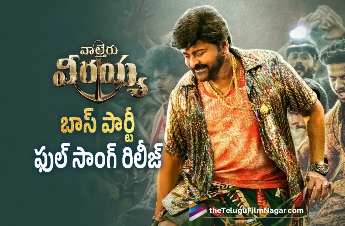 Boss Party Song Released From Waltair Veerayya Movie, Waltair Veerayya Movie Boss Party Song, Boss Party Song Released, Waltair Veerayya Transforms Into DJ Veerayya, Boss Party Is Released, Waltair Veerayya Songs, Chiranjeevi's 154th film, MegaStar Chiranjeevi, Chiranjeevi, Ravi Teja, Shruti Haasan, Ravindra Bobby, Chiranjeevi Latest Movie, Chiranjeevi’s Upcoming Movie, Waltair Veerayya, Waltair Veerayya 2023, Waltair Veerayya Movie, Waltair Veerayya Update, Waltair Veerayya Latest News, Waltair Veerayya Telugu Movie, Waltair Veerayya Latest Update, Waltair Veerayya Live Updates, Waltair Veerayya Latest News And Updates, Waltair Veerayya Telugu Movie Latest Updates, Latest Telugu Movies News, Telugu Film News 2022, Tollywood Movie Updates, Latest Tollywood Updates, Telugu Filmnagar
