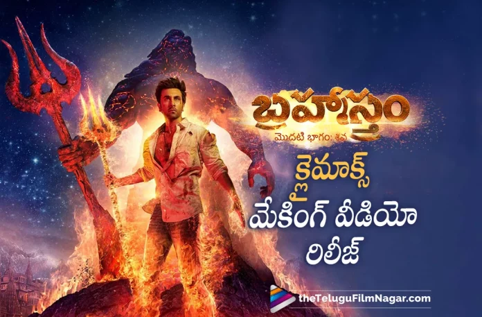 brahmastra movie climax making video released, brahmastra climax making video released, Brahmāstra: Part One – Shiva, Amitabh Bachchan, Nagarjuna, Shah Rukh Khan, Ranbir Kapoor, Alia Bhatt, Mouni Roy, Ayan Mukerji, Ranbir Kapoor Latest Movie, Ranbir Kapoor's Upcoming Movie, Brahmāstra, Brahmāstra 2022, Brahmāstra Movie, Brahmāstra Update, Brahmāstra New Update, Brahmāstra Latest Update, Brahmāstra Movie Updates, Brahmāstra Telugu Movie, Brahmāstra Telugu Movie Latest News, Brahmāstra Telugu Movie Live Updates, Brahmāstra Telugu Movie New Update, Brahmāstra Movie Latest News And Updates, Telugu Film News 2022, Telugu Filmnagar, Tollywood Latest, Tollywood Movie Updates, Tollywood Upcoming Movies