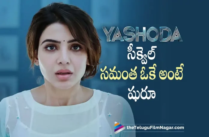 Clarity On Samanthas Yashoda Movie Sequel, Samanthas Yashoda Movie Sequel, Yashoda Movie Latest Collections, yashoda collections, Samantha's Yashoda, Samantha Latest Movie, Samantha's Upcoming Movie, Samantha, Unni Mukundan, Varalaxmi Sarathkumar, Hareesh Narayan, K Hari Shankar, Yashoda, Yashoda 2022, Yashoda Movie, Yashoda Update, Yashoda Movie Update, Yashoda Movie New Update, Yashoda Movie Latest Update, Yashoda Movie Updates, Yashoda Telugu Movie, Yashoda Telugu Movie Latest News, Yashoda Telugu Movie Live Updates, Yashoda Telugu Movie New Update, Yashoda Movie Latest News And Updates, Telugu Film News 2022, Telugu Filmnagar, Tollywood Latest, Tollywood Movie Updates, Tollywood Upcoming Movies