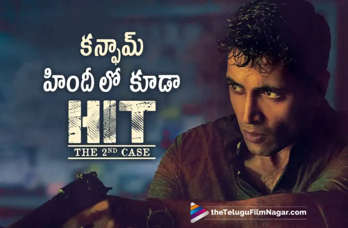 Confirm Adivi Sesh Hit 2 Movie To Release In Hindi Too, Adivi Sesh Hit 2 Movie To Release In Hindi Too, Hit 2 Movie To Release In Hindi Too, Adivi Sesh Hit 2 Movie, HIT: The Second Case, Adivi Sesh, Meenakshi Chaudhary, Komalee Prasad, Tanikella Bharani, Rao Ramesh, Sailesh Kolanu, Adivi Sesh Latest Movie, Adivi Sesh's Upcoming Movie, Hit 2, Hit 2 2022, Hit 2 Movie, Hit 2 Telugu Movie, Hit 2 Update, Hit 2 News, Hit 2 Latest News, Hit 2 New Update, Hit 2 Movie Live Updates, Hit 2 Movie Latest News And Updates, Telugu Filmnagar, Telugu Film News 2022, Tollywood Movie Updates, Latest Tollywood Updates, Latest Telugu Movies News