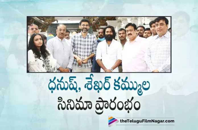 Dhanush Sekhar Kammulas Movie Launched, Sekhar Kammulas Movie Launched, Superstar Dhanush, Sekhar Kammulas Trilingual Movie Launched, Dhanush Trilingual Movie Launched, Director Sekhar Kammula, Dhanush, Samyuktha Menon, G. V. Prakash Kumar, Venky Atluri, sir, sir 2023, sir Movie, sir Telugu Movie, sir Movie Latest News, sir Telugu Movie Update, sir Movie Live Updates, sir Movie Latest News And Updates, Latest Telugu Movies News, Telugu Film News 2022, Tollywood Movie Updates, Latest Tollywood Updates, Telugu Filmnagar