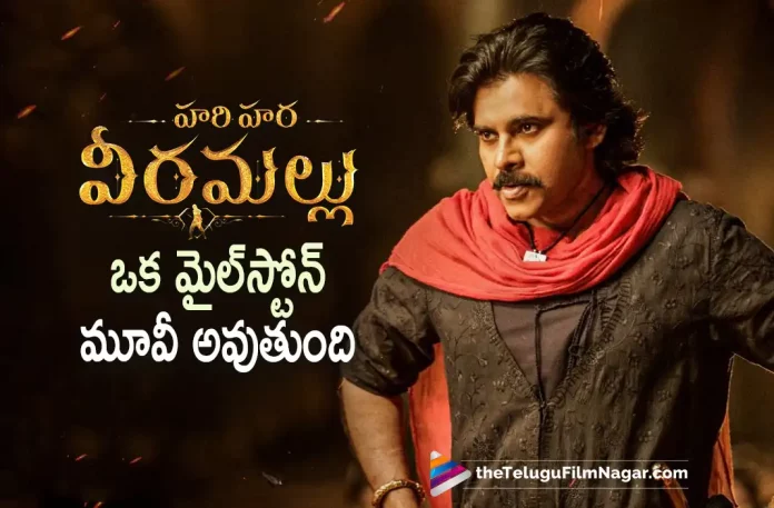 Hari Hara Veeramallu Movie Makers Gave An Interesting Update, Hari Hara Veeramallu Movie Interesting Update, Hari Hara Veeramallu Movie Makers, PowerStar Hari Hara Veeramallu, Hari Hara Veeramallu, Nidhhi Agerwal, Krish Jagarlamudi, Hari Hara Veeramallu Latest Movie, Hari Hara Veeramallu's Upcoming Movie, Hari Hara Veeramallu, Hari Hara Veeramallu 2022, Hari Hara Veeramallu Latest Update, Hari Hara Veeramallu New Update, Hari Hara Veeramallu Telugu Movie, Hari Hara Veeramallu Telugu Movie Live Updates, Hari Hara Veeramallu Movie Latest News And Updates, Latest Telugu Movies News, Telugu Film News 2022, Tollywood Movie Updates, Latest Tollywood Updates, Telugu Filmnagar