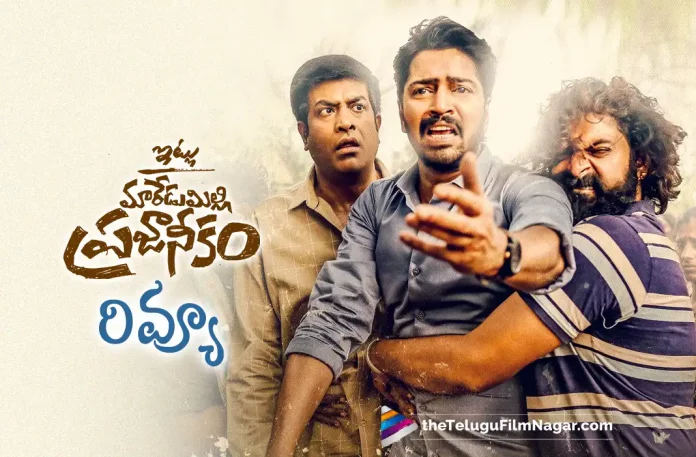 itlu maredumilli prajaneekam movie review itlu maredumilli prajaneekam movie review