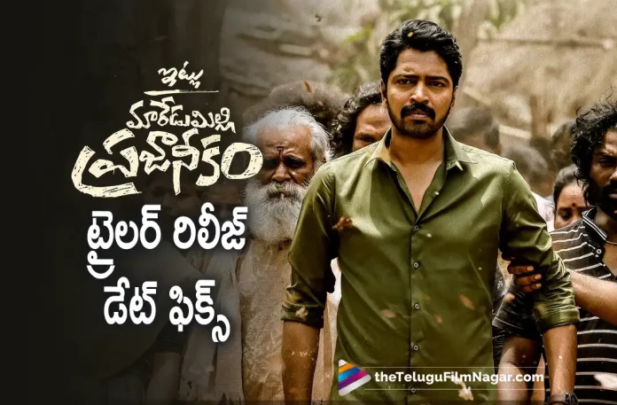 itlu maredumilli prajaneekam trailer release date fixed itlu maredumilli prajaneekam trailer release date fixed, Itlu Maredumilli Prajaneekam Theatrical Trailer, Itlu Maredumilli Prajaneekam Trailer, Itlu Maredumilli Prajaneekam Movie Trailer, Allari Naresh, Anandhi, AR Mohan, Allari Naresh Latest Movie, Allari Naresh's Upcoming Movie, Itlu Maredumilli Prajaneekam, Itlu Maredumilli Prajaneekam Movie, Itlu Maredumilli Prajaneekam Update, Itlu Maredumilli Prajaneekam New Update, Itlu Maredumilli Prajaneekam Latest Update, Itlu Maredumilli Prajaneekam Movie Updates, Itlu Maredumilli Prajaneekam Telugu Movie, Itlu Maredumilli Prajaneekam Telugu Movie Latest News, Itlu Maredumilli Prajaneekam Telugu Movie Live Updates, Itlu Maredumilli Prajaneekam Telugu Movie New Update, Itlu Maredumilli Prajaneekam Movie Latest News And Updates, Telugu Film News 2022, Telugu Filmnagar, Tollywood Latest, Tollywood Movie Updates, Tollywood Upcoming Movies
