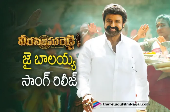 Jai Balayya Song Out From Veera Simha Reddy Movie, Jai Balayya Song Out, Balakrishna, Balakrishna latest movie, Balakrishna’s Upcoming Movie, Duniya Vijay, Gopichandh Malineni, Honey Rose, Jai Balayya Mass Anthem, Jai Balayya Mass Anthem Out Now, latest telugu movies news, latest tollywood updates, Nandamuri Balakrishna, Shruti Hassan, Telugu Film News 2022, Telugu Filmnagar, Tollywood Movie Updates, varalaxmi sarathkumar, Veera Simha Reddy, Veera Simha Reddy 2023, Veera Simha Reddy Latest News, Veera Simha Reddy Latest News And Updates, Veera Simha Reddy Latest Update, Veera Simha Reddy Live Updates, Veera Simha Reddy Movie, Veera Simha Reddy Songs, Veera Simha Reddy Songs: Jai Balayya Mass Anthem Out Now, Veera Simha Reddy Telugu movie, Veera Simha Reddy Telugu Movie Latest Updates, Veera Simha Reddy Update
