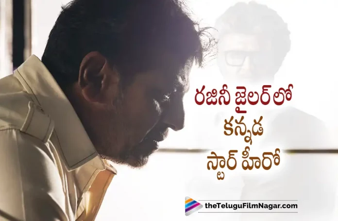 Kannada Star Hero In Rajinikanth Jailer Movie, Kannada Star Hero In Jailer Movie, Rajinikanth Jailer Movie, Kannada Star Hero, Rajinikanth, Shiva Rajkumar, Vasanth Ravi, Ramya Krishnan, Nelson Dilipkumar, Rajinikanth Latest Movie, Rajinikanth's Upcoming Movie, Jailer, Jailer 2023, Jailer Movie, Jailer Update, Jailer New Update, Jailer Latest Update, Jailer Movie Updates, Jailer Telugu Movie, Jailer Telugu Movie Latest News, Jailer Telugu Movie Live Updates, Jailer Telugu Movie New Update, Jailer Movie Latest News And Updates, Telugu Film News 2022, Telugu Filmnagar, Tollywood Latest, Tollywood Movie Updates, Tollywood Upcoming Movies