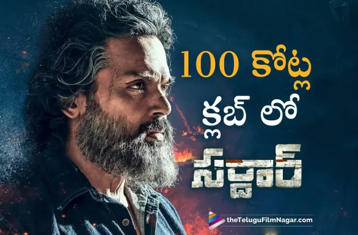 karthi sardar movie joins 100 crore club, sardar movie joins 100 crore club, 100 crore club, Sardar Latest Collections, Sardar Collections, karthi's sardar movie, Karthi latest movie, Karthi’s Upcoming Movie, Karthi, Laila, Rashi Khanna, Rajisha Vijayan, P.S. Mithran, Sardar Movie, Sardar Update, Sardar New Update, Sardar Latest Update, Sardar Movie Updates, Sardar Telugu Movie, Sardar Telugu Movie Latest News, Sardar Telugu Movie Live Updates, Sardar Telugu Movie New Update, Sardar Movie Latest News And Updates, Telugu Film News 2022, Telugu Filmnagar, Tollywood Latest, Tollywood Movie Updates, Tollywood Upcoming Movies