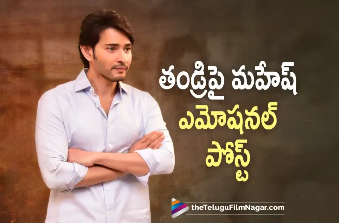 Mahesh Babu Emotional Post About Father Krishna, Mahesh Babu's Father Krishna, Mahesh Babu Emotional Post, Superstar Krishna’s Legacy, Mahesh Babu Carries Krishna’s Legacy, Krishna’s Legacy, Mahesh Babu, Pooja Hegde, Samyuktha Menon, S. Thaman, Trivikram Srinivas, Mahesh Babu Latest Movie, Mahesh Babu's Upcoming Movie, SSMB28, SSMB28 2022, SSMB28 Latest Update, SSMB28 New Update, SSMB28 Telugu Movie, SSMB28 Telugu Movie Live Updates, SSMB28 Movie Latest News And Updates, Latest Telugu Movies News, Telugu Film News 2022, Tollywood Movie Updates, Latest Tollywood Updates, Telugu Filmnagar