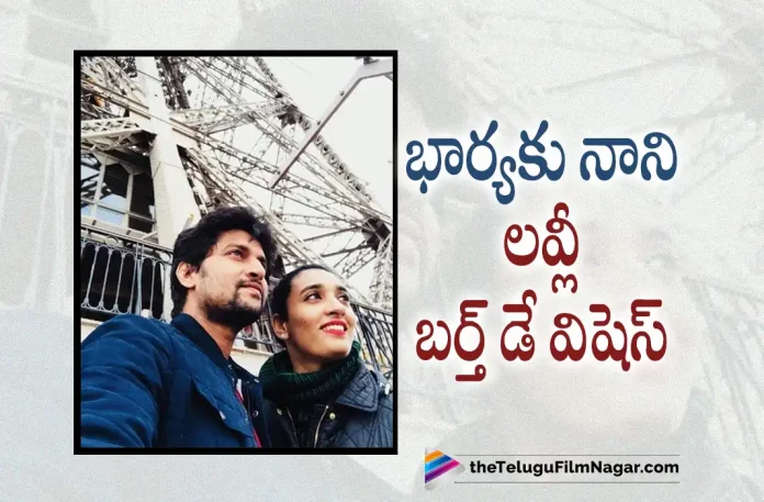 Nani's lovely birthday wishes to his wife, Natural Star Nani Birthday Wishes To His Wife, Nani Birthday Wishes To His Wife, Natural Star Nani, Nani Birthday Wishes, Nani Birthday Greetings, Nani Latest Movie, Nani Upcoming Movie, Nani Movies, Telugu Filmnagar, Telugu Film News 2022, Tollywood Movie Updates, Latest Tollywood Updates, Latest Telugu Movies News