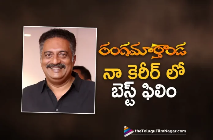 prakash raj about Rangamarthanda movie, Krishna Vamsi, prakash raj, Brahmanandam, Ramya Krishnan, Rangamarthanda, Rangamarthanda Movie, Rangamarthanda Update, Rangamarthanda New Update, Rangamarthanda Latest Update, Rangamarthanda Movie Updates, Rangamarthanda Telugu Movie, Rangamarthanda Telugu Movie Latest News, Rangamarthanda Telugu Movie Live Updates, Rangamarthanda Telugu Movie New Update, Rangamarthanda Movie Latest News And Updates, Telugu Film News 2022, Telugu Filmnagar, Tollywood Latest, Tollywood Movie Updates, Tollywood Upcoming Movies
