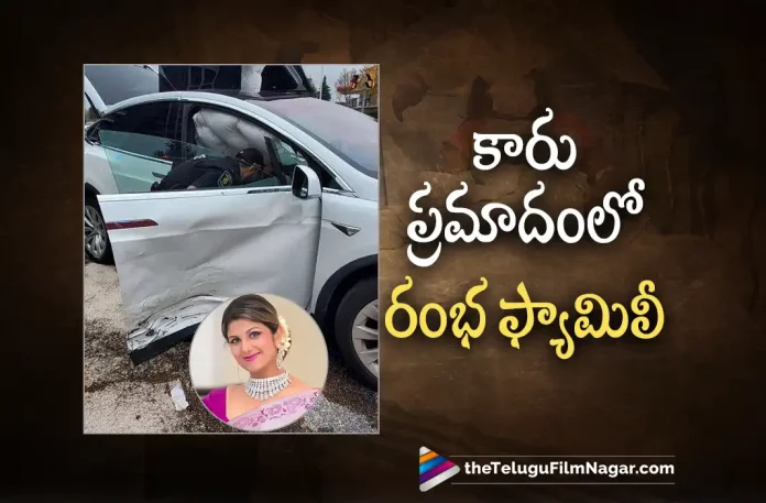 rambha family met with car accident, Rambha Is Injured In An Accident In Ontario Canada, Tollywood Actress Rambha, Actress Rambha, Actress Rambha met with accident, Rambha daughter Sasha injured, Actress Rambha Car Crash, Rambha Car Accident, Rambha’s little daughter Sasha, Rambha Car Crash News, Rambha Car Crash Updates, Telugu Film News 2022, Telugu Filmnagar, Tollywood Latest, Tollywood Movie Updates, Tollywood Upcoming Movies
