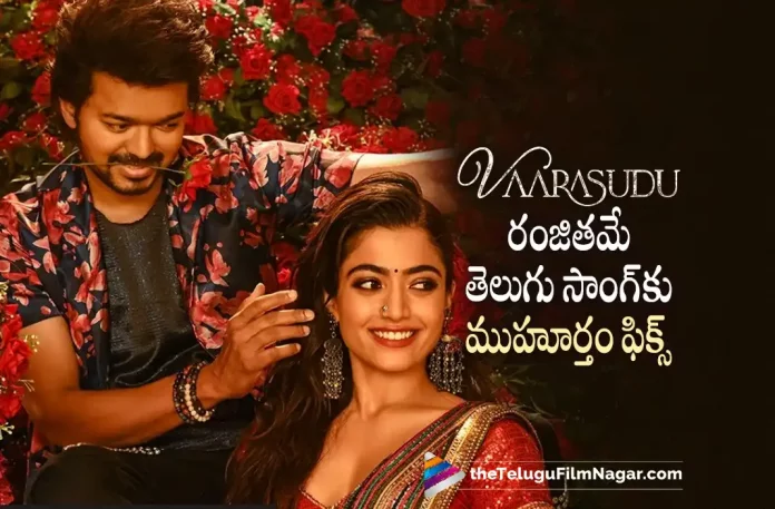 ranjithame telugu version song release date fixed Ranjithame Telugu Version Song Release Date Fixed, Ranjithame Telugu Version Song, Ranjithame Telugu Song, Thalapathy Vijay, Vijay, Rashmika, S. Thaman, Vamshi Paidipally, Vijay Latest Movie, Vijay's Upcoming Movie, Vaarasudu, Vaarasudu 2023, Vaarasudu Movie, Vaarasudu Telugu Movie, Vaarasudu Update, Vaarasudu News, Vaarasudu Latest News, Vaarasudu New Update, Vaarasudu Movie Live Updates, Vaarasudu Movie Latest News And Updates, Telugu Filmnagar, Telugu Film News 2022, Tollywood Movie Updates, Latest Tollywood Updates, Latest Telugu Movies News