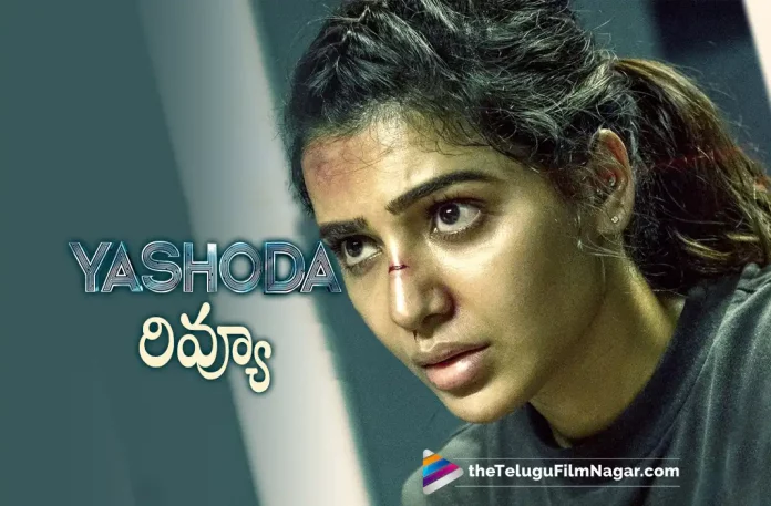 samantha yashoda movie telugu review, Yashoda Telugu Movie Review, Yashoda Movie Review, Yashoda Review, Yashoda Telugu Review, Yashoda Movie - Telugu, Yashoda First Review, Yashoda Movie Review And Rating, Yashoda Critics Review, Yashoda (2022) - Movie, Yashoda (2022), Yashoda (film), Yashoda Movie (2022), Yashoda Movie: Review, Yashoda Story review, Yashoda Movie Highlights, Yashoda Movie Plus Points, Yashoda Movie Public Talk, Yashoda Movie Public Response, Yashoda,Yashoda Movie, Yashoda Movie Updates, Yashoda Telugu Movie Live Updates, Yashoda Telugu Movie Latest News, Samantha, Hari, Harish, Varalaxmi Sarathkumar, Mani sharma, Unni Mukundan, Rao Ramesh, Murali Sharma, Sampath Raj, Sivalenka Krishna Prasad, Telugu Film News 2022, Telugu Filmnagar, Tollywood Latest, Tollywood Movie Updates, Tollywood Upcoming Movies