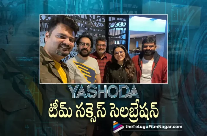 samanthas yashoda movie team success celebrations, yashoda movie team success celebrations, yashoda team success celebrations, Samantha's Yashoda, Samantha Latest Movie, Samantha's Upcoming Movie, Samantha, Unni Mukundan, Varalaxmi Sarathkumar, Hareesh Narayan, K Hari Shankar, Yashoda, Yashoda Movie, Yashoda Update, Yashoda Movie Update, Yashoda Movie New Update, Yashoda Movie Latest Update, Yashoda Movie Updates, Yashoda Telugu Movie, Yashoda Telugu Movie Latest News, Yashoda Telugu Movie Live Updates, Yashoda Telugu Movie New Update, Yashoda Movie Latest News And Updates, Telugu Film News 2022, Telugu Filmnagar, Tollywood Latest, Tollywood Movie Updates, Tollywood Upcoming Movies