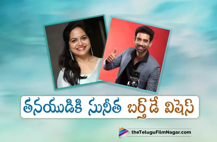 singer sunitha birthday wishes to her son akash, sunitha birthday wishes to her son akash, akash birthday wishes, akash birthday Greetings, singer sunitha, Tollywood singer Sunitha, Singer Sunitha Son Akash Birthday, Sunitha Son Akash, Sunitha Upadrasta, Telugu Film News 2022, Telugu Filmnagar, Tollywood Latest, Tollywood Movie Updates, Tollywood Upcoming Movies