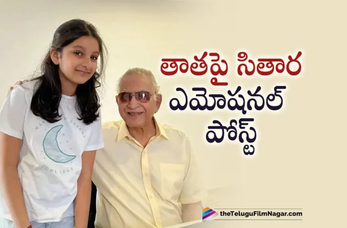 Sitara Emotional Post On Super Star Krishna, Emotional Post On Super Star Krishna, Sitara Emotional Post, Superstar Krishna Is No More, Superstar Krishna’s Sudden Demise, Krishna’s Sudden Demise, Tollywood Celebrities, Celebrities Mourn Superstar Krishnas Demise, Superstar Krishnas Demise, Celebrities Mourn, Krishnas Demise, Superstar Krishna Has Passed Away, Superstar Krishna, Mahesh Babu’s father, veteran actor Superstar Krishna, Superstar Krishna visited Continental Hospital, Continental Hospital, Superstar Krishna Had a cardiac arrest, Mahesh Babu's family, Ramesh Babu, Indira Devi, Tollywood’s Legendary Veteran Actor, Hero Krishna, Tollywood’s Veteran Actor, Legendary Telugu Actor, Tollywood’s Superstar, Krishna Movies, Krishna Latest Movies, Telugu Film News 2022, Telugu Filmnagar, Tollywood Latest, Tollywood Movie Updates, Tollywood Upcoming Movies