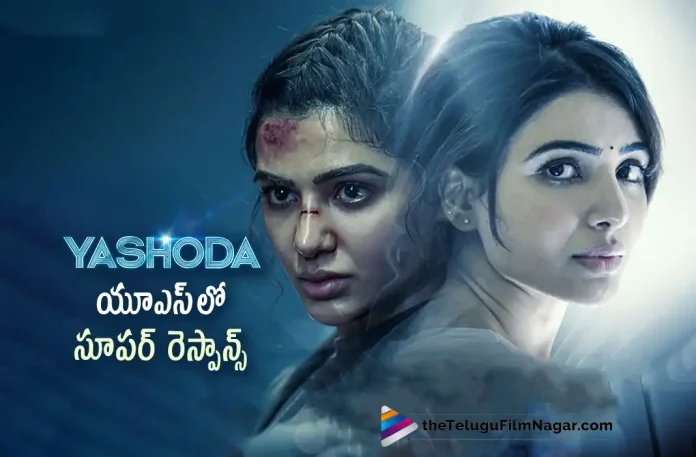 superb response for samanthas yashoda in usa, samanthas yashoda superb response in usa, yashoda superb response in usa, samantha yashoda movie telugu review, Yashoda Telugu Movie Review, Yashoda Movie Review, Yashoda Review, Yashoda Telugu Review, Yashoda Movie - Telugu, Yashoda First Review, Yashoda Movie Review And Rating, Yashoda Critics Review, Yashoda (2022) - Movie, Yashoda (2022), Yashoda (film), Yashoda Movie (2022), Yashoda Movie: Review, Yashoda Story review, Yashoda Movie Highlights, Yashoda Movie Plus Points, Yashoda Movie Public Talk, Yashoda Movie Public Response, Yashoda,Yashoda Movie, Yashoda Movie Updates, Yashoda Telugu Movie Live Updates, Yashoda Telugu Movie Latest News, Samantha, Hari, Harish, Varalaxmi Sarathkumar, Mani sharma, Unni Mukundan, Rao Ramesh, Murali Sharma, Sampath Raj, Sivalenka Krishna Prasad, Telugu Film News 2022, Telugu Filmnagar, Tollywood Latest, Tollywood Movie Updates, Tollywood Upcoming Movies