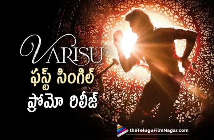 thalapathy vijay varisu first single promo release, varisu first single promo release, thalapathy vijay varisu, Varasudu first single promo, varisu first single promo, vijay's Varasudu, vijay Latest Movie, vijay's Upcoming Movie, Vijay, Rashmika Mandanna, Vamshi Paidipally, Varasudu Movie, Varasudu Update, Varasudu Movie Movie, Varasudu Movie Update, Varasudu Movie New Update, Varasudu Movie Latest Update, Varasudu Movie Movie Updates, Varasudu Movie Telugu Movie, Varasudu Movie Telugu Movie Latest News, Varasudu Movie Telugu Movie Live Updates, Varasudu Movie Telugu Movie New Update, Varasudu Movie Movie Latest News And Updates, Telugu Film News 2022, Telugu Filmnagar, Tollywood Latest, Tollywood Movie Updates, Tollywood Upcoming Movies