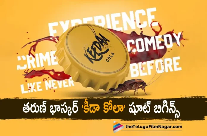 Tharun Bhasckers Keeda Cola Movie Shoot Begins, Keeda Cola Movie Shoot Begins, Tharun Bhascker, Actor Tharun Bhascker, Tharun Bhascker Latest Movie, Tharun Bhascker's Upcoming Movie, Keeda Cola, Keeda Cola 2023, Keeda Cola Movie, Keeda Cola Update, Keeda Cola New Update, Keeda Cola Latest Update, Keeda Cola Movie Updates, Keeda Cola Telugu Movie, Keeda Cola Telugu Movie Latest News, Keeda Cola Telugu Movie Live Updates, Keeda Cola Telugu Movie New Update, Keeda Cola Movie Latest News And Updates, Telugu Film News 2022, Telugu Filmnagar, Tollywood Latest, Tollywood Movie Updates, Tollywood Upcoming Movies