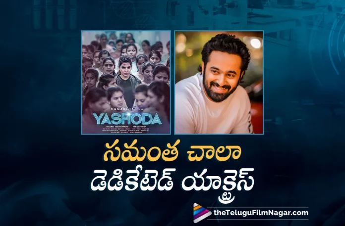 unni mukundan about samantha, yashoda movie interesting aspects, Samantha’s Yashoda, U/A certificate, Samantha Latest Movie, Samantha's Upcoming Movie, Samantha, Unni Mukundan, Varalaxmi Sarathkumar, Hareesh Narayan, K Hari Shankar, Yashoda Movie, Yashoda Update, Yashoda Movie Movie, Yashoda Movie Update, Yashoda Movie New Update, Yashoda Movie Latest Update, Yashoda Movie Movie Updates, Yashoda Movie Telugu Movie, Yashoda Movie Telugu Movie Latest News, Yashoda Movie Telugu Movie Live Updates, Yashoda Movie Telugu Movie New Update, Yashoda Movie Movie Latest News And Updates, Telugu Film News 2022, Telugu Filmnagar, Tollywood Latest, Tollywood Movie Updates, Tollywood Upcoming Movies