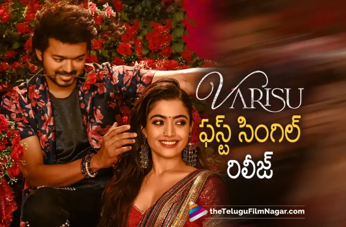 varisu movie first single ranjithame full song released, ranjithame full song released, varisu movie first single full song released, ranjithame full song, varisu movie first single, Thalapathy Vijay, Rashmika, Vamshi Paidipally, Vijay Latest Movie, Vijay's Upcoming Movie, Varisu, Varisu Movie, Varisu Update, Varisu New Update, Varisu Latest Update, Varisu Movie Updates, Varisu Telugu Movie, Varisu Telugu Movie Latest News, Varisu Telugu Movie Live Updates, Varisu Telugu Movie New Update, Varisu Movie Latest News And Updates, Telugu Film News 2022, Telugu Filmnagar, Tollywood Latest, Tollywood Movie Updates, Tollywood Upcoming Movies