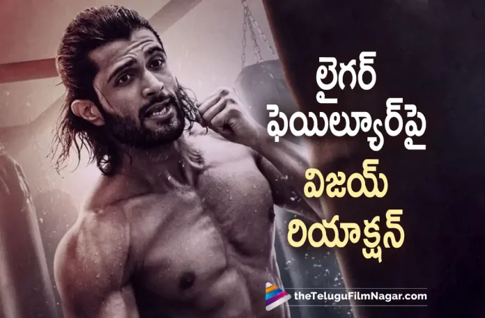 vijay devarakonda about liger movie failure, vijay devarakonda about liger failure, liger movie failure, Ramya Krishnan, Vijay Deverakonda, Ananya Panday, Puri Jagannadh, Vijay Deverakonda Latest Movie, Vijay Deverakonda's Upcoming Movie, Liger, Liger Movie, Liger Update, Liger New Update, Liger Latest Update, Liger Movie Updates, Liger Telugu Movie, Liger Telugu Movie Latest News, Liger Telugu Movie Live Updates, Liger Telugu Movie New Update, Liger Movie Latest News And Updates, Telugu Film News 2022, Telugu Filmnagar, Tollywood Latest, Tollywood Movie Updates, Tollywood Upcoming Movies