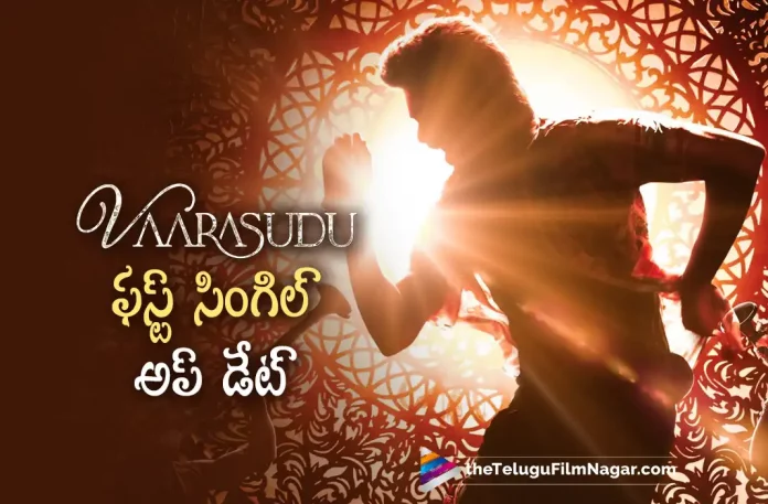 vijays Vaarasudu movie first single update, Vaarasudu movie first single update, Vaarasudu first single, Thalapathy Vijay, Vijay, Rashmika Mandanna, Vamshi Paidipally, Vijay Latest Movie, Vijay's Upcoming Movie, Vaarasudu, Vaarasudu Movie, Vaarasudu Update, Vaarasudu New Update, Vaarasudu Latest Update, Vaarasudu Movie Updates, Vaarasudu Telugu Movie, Vaarasudu Telugu Movie Latest News, Vaarasudu Telugu Movie Live Updates, Vaarasudu Telugu Movie New Update, Vaarasudu Movie Latest News And Updates, Telugu Film News 2022, Telugu Filmnagar, Tollywood Latest, Tollywood Movie Updates, Tollywood Upcoming Movies
