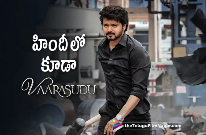Vijays Vaarasudu Movie To Release In Hindi, Vaarasudu Movie To Release In Hindi, Vaarasudu Movie In Hindi, Vijays Vaarasudu Movie, Thalapathy Vijay, Vijay, Rashmika, S. Thaman, Vamshi Paidipally, Vijay Latest Movie, Vijay's Upcoming Movie, Vaarasudu, Vaarasudu 2023, Vaarasudu Movie, Vaarasudu Telugu Movie, Vaarasudu Movie Latest News, Vaarasudu Telugu Movie Update, Vaarasudu Movie Live Updates, Vaarasudu Movie Latest News And Updates, Latest Telugu Movies News, Telugu Film News 2022, Tollywood Movie Updates, Latest Tollywood Updates, Telugu Filmnagar