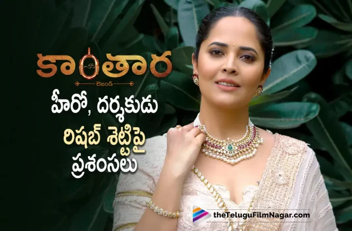 Anasuya is all praises for Rishab Shetty, Anasuya praises Rishab Shetty, Actress Anasuya, Anasuya Comments On Rishab Shetty, Anasuya About Rishab Shetty, Anasuya About Kantara, Anasuya, Rishab Shetty, Sapthami Gowda, Kishore, Rishab Shetty Latest Movie, Rishab Shetty Upcoming Movie, Rishab Shetty Movies, Kantara, Kantara 2023, Kantara Movie, Kantara Telugu Movie, Kantara Update, Kantara News, Kantara Latest News, Kantara New Update, Kantara Movie Live Updates, Kantara Movie Latest News And Updates, Telugu Filmnagar, Telugu Film News 2022, Tollywood Movie Updates, Latest Tollywood Updates, Latest Telugu Movies News