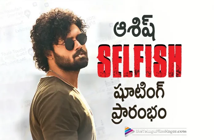 Ashish Selfish movie shoot begins, Selfish movie shoot begins, Ashish Selfish movie, Ashish, Shirish, Dil Raju, Mickey J Meyer, Vishal Kasi, Ashish Latest Movie, Ashish Upcoming Movie, Ashish Movies, Selfish, Selfish 2023, Selfish Movie, Selfish Telugu Movie, Selfish Update, Selfish News, Selfish Latest News, Selfish New Update, Selfish Movie Live Updates, Selfish Movie Latest News And Updates, Telugu Filmnagar, Telugu Film News 2022, Tollywood Movie Updates, Latest Tollywood Updates, Latest Telugu Movies News