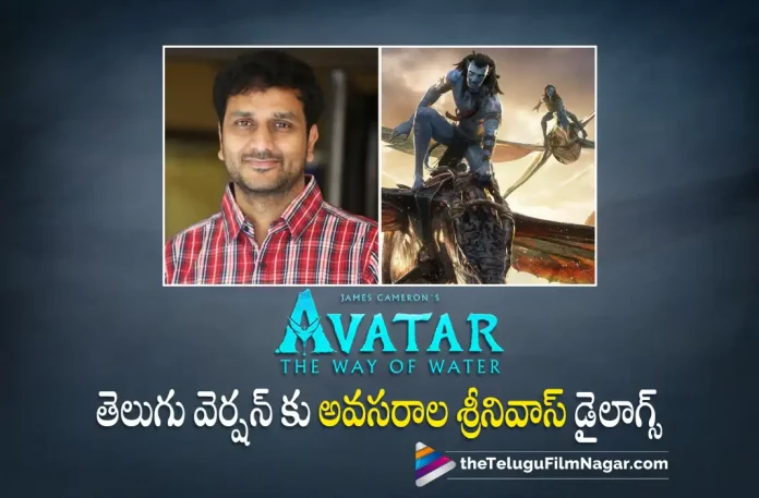 Avasarala Srinivas To Pen Dialogues For Avatar Telugu Version, Avatar Telugu Version, Avasarala Srinivas To Pen Dialogues, Srinivas Avasarala Has Joined The AVATAR Team, The AVATAR Team, Srinivas Avasarala, Actor Srinivas Avasarala, Avatar: The Way Of Water, Avatar 2, James Cameron, Jon Landau, 20th Century Fox Studios, Srinivas Avasarala Movies, Srinivas Avasarala Latest Movie, Srinivas Avasarala Upcoming Movie, Avatar: The Way Of Water, Avatar: The Way Of Water 2022, Avatar: The Way Of Water Movie, Avatar: The Way Of Water Update, Avatar: The Way Of Water Latest News, Avatar: The Way Of Water Telugu Movie, Avatar: The Way Of Water Movie Live Updates, Avatar: The Way Of Water Movie Latest News And Updates, Telugu Filmnagar, Telugu Film News 2022, Tollywood Movie Updates, Latest Tollywood Updates, Latest Telugu Movies News