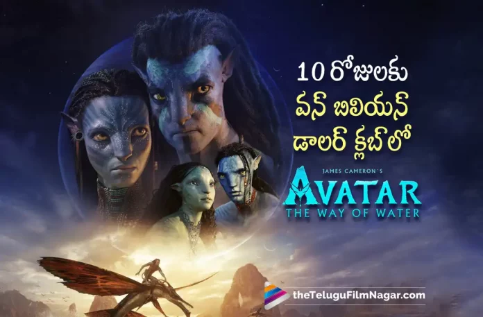 Avatar 2 Box Office Collections: Collects 1 Billion Dollars in 10 Days,Telugu Filmnagar,Latest Telugu Movies News,Telugu Film News 2022,Tollywood Movie Updates,Latest Tollywood News,Avatar 2,Avatar 2 Movie,Avatar 2 Movie Latest News,Avatar 2 Collections,Avatar 2 Movie Collections,Avatar 2 Movie Latest Collections,Avatar 2 Movie Collections Details
