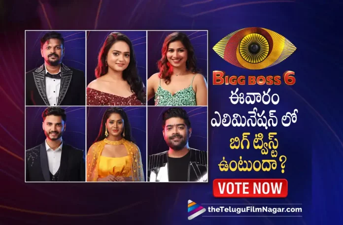 Big Twist In Elimination This Week In Bigg Boss, Bigg Boss Elimination, Big Twist In Elimination, Big Twist in 13th Week Elimination, Big Twist Before Bigg Boss Finale, Bigg Boss 6 Elimination List, Bigg Boss Telugu Season 6, Bigg Boss Season 6, Bigg Boss Telugu, Latest Telugu Movies News, Latest Tollywood Updates, Telugu Film News 2022, Telugu Filmnagar, Tollywood Movie Updates