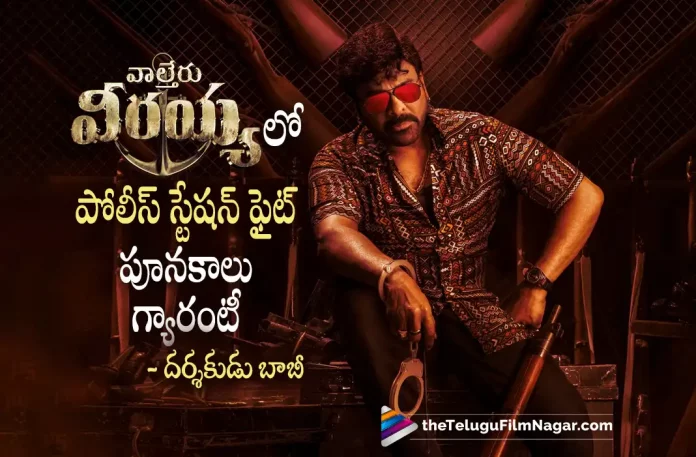 Bobby Reveals Interesting facts about Waltair Veerayya,Waltair Veerayya Interesting facts,Bobby about Waltair Veerayya,Megastar Chiranjeevi,Bobby Simha, Catherine Tresa, Chiranjeevi, Devi Sri Prasad, K.S. Ravindra, latest telugu movies news, latest tollywood updates, Ravi Teja, Chiranjeevi latest movie,Chiranjeevi movies, Chiranjeevi upcoming movie, Shruti Haasan, Telugu Film News 2022, Telugu Filmnagar, Tollywood Movie Updates,Urvashi Rautela, Waltair Veerayya, Waltair Veerayya 2023, Waltair Veerayya Latest News, Waltair Veerayya Movie, Waltair Veerayya Movie Latest News And Updates, Waltair Veerayya Movie Live Updates, Waltair Veerayya New Update, Waltair Veerayya News, Waltair Veerayya Telugu Movie, Waltair Veerayya Update,Waltair Veerayya Boss Party song,Chiranjeevi's first reaction