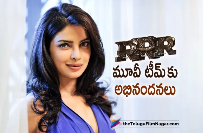 Bollywood Beauty Priyanka Chopra Congratulates Team RRR, Priyanka Chopra Congratulates Team RRR, Bollywood Beauty Priyanka Chopra, Actress Priyanka Chopra, RRR Movie Creates New Record, Rajamouli Movies, Rajamouli Latest Movie, Rajamouli Upcoming Movie, S. S. Rajamouli, Ajay Devgn, Ram Charan, NTR, Alia Bhatt, Olivia Morris, Shriya Saran, RRR, RRR 2022, RRR Movie, RRR Update, RRR Latest News, RRR Telugu Movie, RRR Movie Live Updates, RRR Movie Latest News And Updates, Telugu Filmnagar, Telugu Film News 2022, Tollywood Movie Updates, Latest Tollywood Updates, Latest Telugu Movies News
